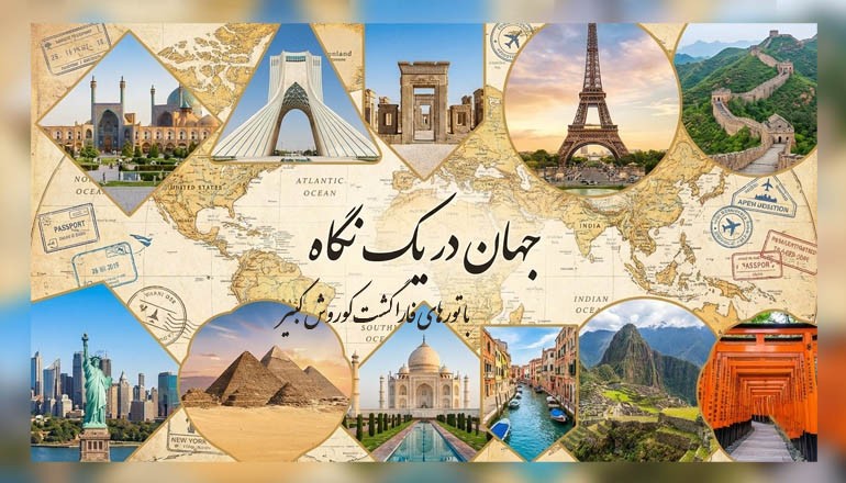 سفر در سراسر ایران و جهان با فارا گشت